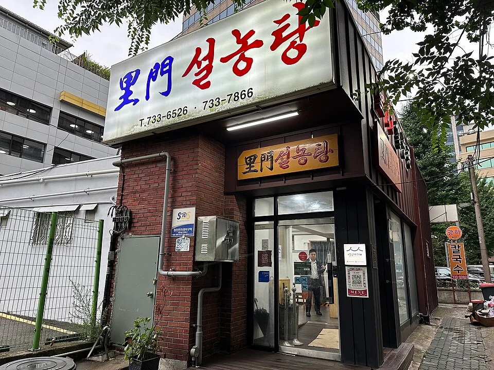 Imun Seollongtang